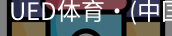 ued官网